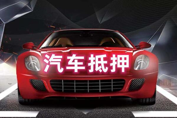 政和汽车抵押